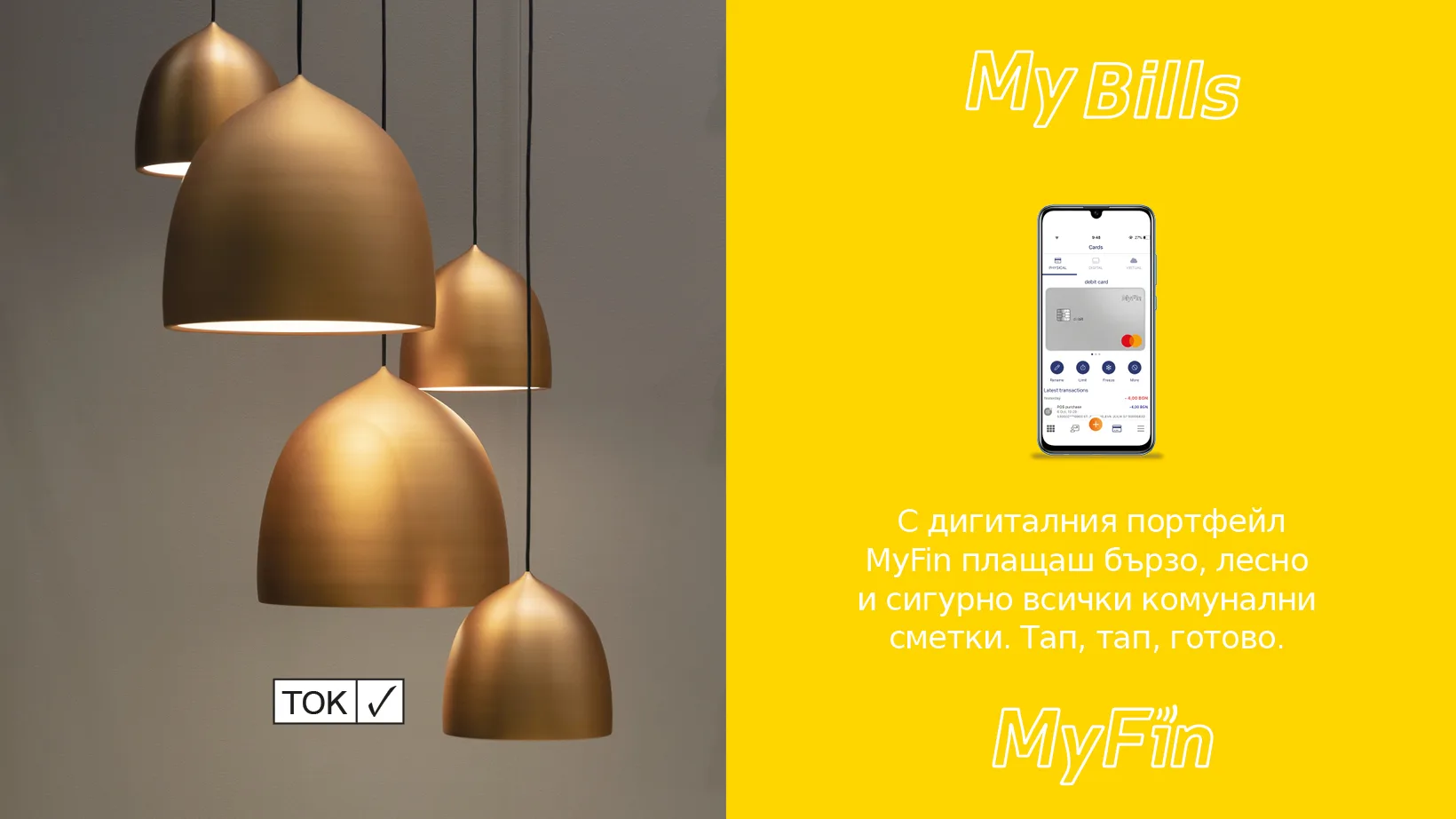 Комунални плащания вече в MyFin